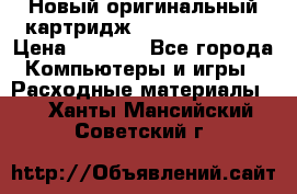 Новый оригинальный картридж Canon  C-EXV3  › Цена ­ 1 000 - Все города Компьютеры и игры » Расходные материалы   . Ханты-Мансийский,Советский г.